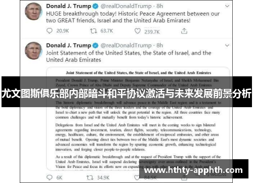 尤文图斯俱乐部内部暗斗和平协议激活与未来发展前景分析