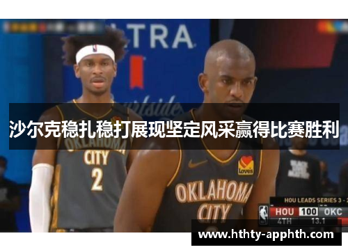 沙尔克稳扎稳打展现坚定风采赢得比赛胜利