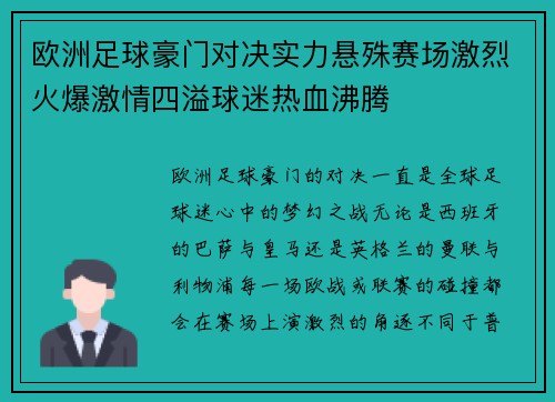欧洲足球豪门对决实力悬殊赛场激烈火爆激情四溢球迷热血沸腾