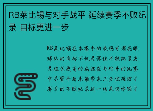 RB莱比锡与对手战平 延续赛季不败纪录 目标更进一步