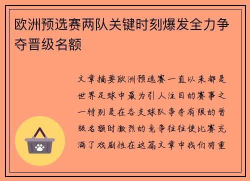 欧洲预选赛两队关键时刻爆发全力争夺晋级名额