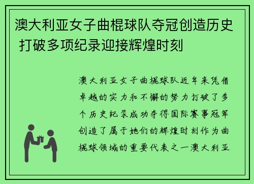 澳大利亚女子曲棍球队夺冠创造历史 打破多项纪录迎接辉煌时刻
