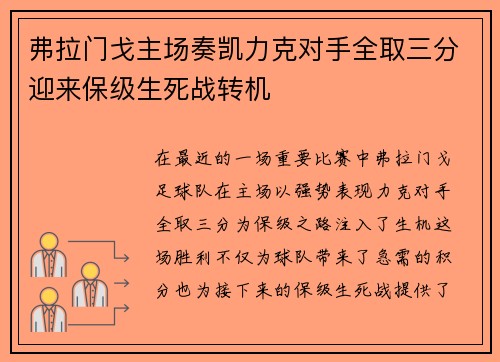 弗拉门戈主场奏凯力克对手全取三分迎来保级生死战转机
