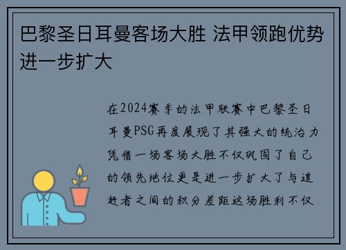 巴黎圣日耳曼客场大胜 法甲领跑优势进一步扩大