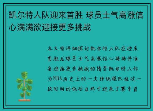 凯尔特人队迎来首胜 球员士气高涨信心满满欲迎接更多挑战