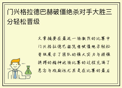 门兴格拉德巴赫破僵绝杀对手大胜三分轻松晋级