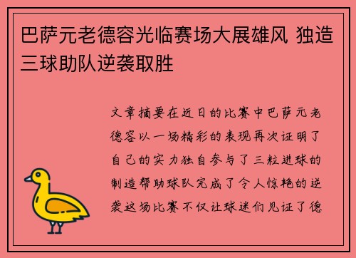 巴萨元老德容光临赛场大展雄风 独造三球助队逆袭取胜