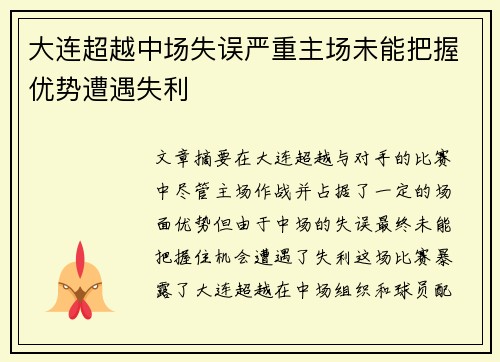 大连超越中场失误严重主场未能把握优势遭遇失利
