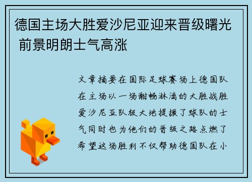 德国主场大胜爱沙尼亚迎来晋级曙光 前景明朗士气高涨
