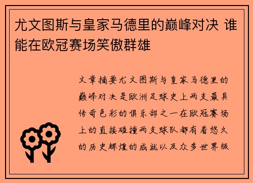 尤文图斯与皇家马德里的巅峰对决 谁能在欧冠赛场笑傲群雄