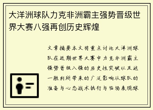 大洋洲球队力克非洲霸主强势晋级世界大赛八强再创历史辉煌