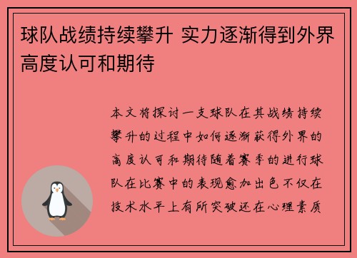 球队战绩持续攀升 实力逐渐得到外界高度认可和期待