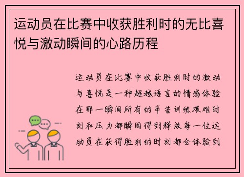 运动员在比赛中收获胜利时的无比喜悦与激动瞬间的心路历程
