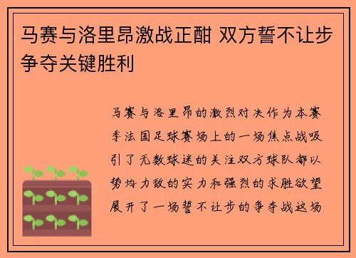 马赛与洛里昂激战正酣 双方誓不让步争夺关键胜利
