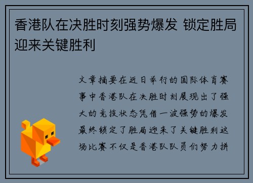 香港队在决胜时刻强势爆发 锁定胜局迎来关键胜利