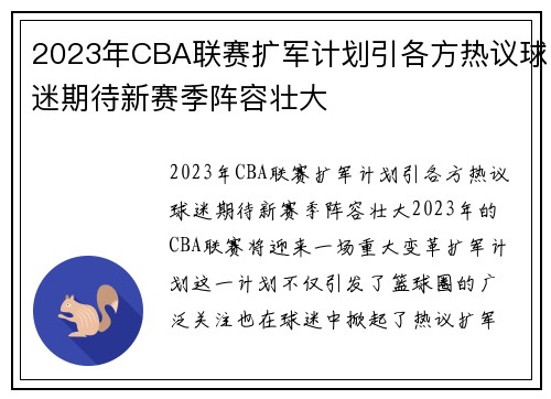 2023年CBA联赛扩军计划引各方热议球迷期待新赛季阵容壮大