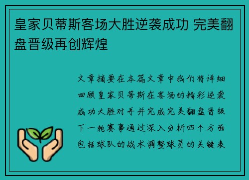皇家贝蒂斯客场大胜逆袭成功 完美翻盘晋级再创辉煌