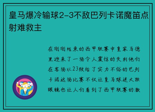 皇马爆冷输球2-3不敌巴列卡诺魔笛点射难救主