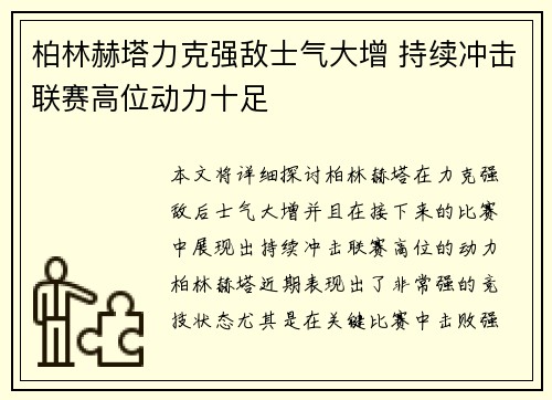 柏林赫塔力克强敌士气大增 持续冲击联赛高位动力十足