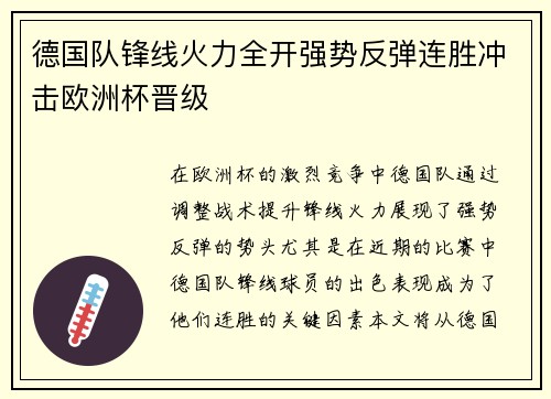 德国队锋线火力全开强势反弹连胜冲击欧洲杯晋级