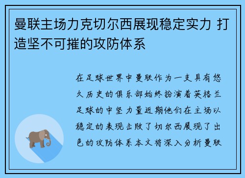 曼联主场力克切尔西展现稳定实力 打造坚不可摧的攻防体系