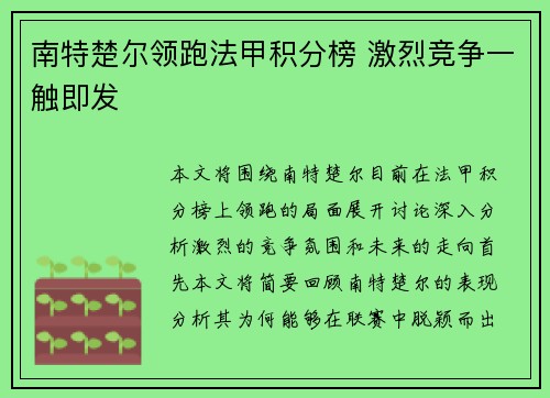 南特楚尔领跑法甲积分榜 激烈竞争一触即发