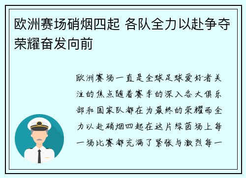 欧洲赛场硝烟四起 各队全力以赴争夺荣耀奋发向前