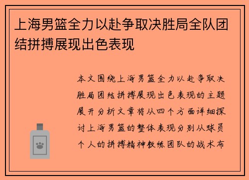 上海男篮全力以赴争取决胜局全队团结拼搏展现出色表现