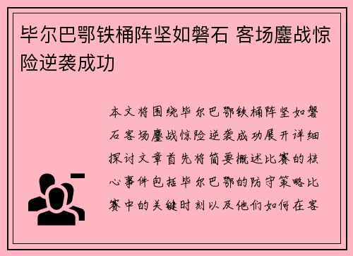 毕尔巴鄂铁桶阵坚如磐石 客场鏖战惊险逆袭成功