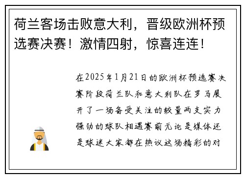 荷兰客场击败意大利，晋级欧洲杯预选赛决赛！激情四射，惊喜连连！