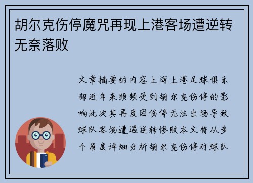 胡尔克伤停魔咒再现上港客场遭逆转无奈落败