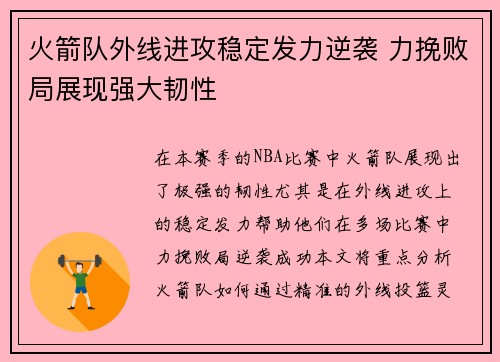 火箭队外线进攻稳定发力逆袭 力挽败局展现强大韧性