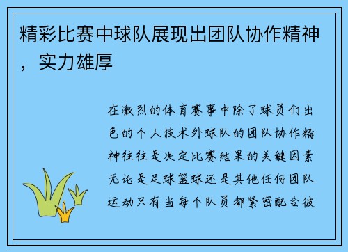 精彩比赛中球队展现出团队协作精神，实力雄厚