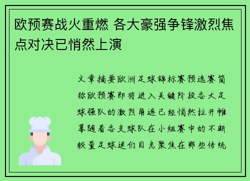 欧预赛战火重燃 各大豪强争锋激烈焦点对决已悄然上演