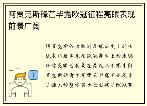 阿贾克斯锋芒毕露欧冠征程亮眼表现前景广阔