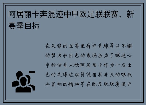 阿居丽卡奔混迹中甲欧足联联赛，新赛季目标