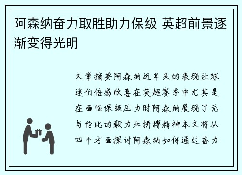 阿森纳奋力取胜助力保级 英超前景逐渐变得光明