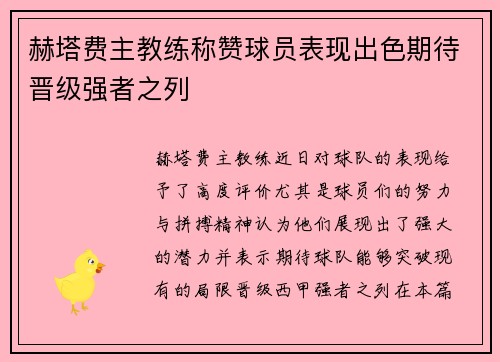 赫塔费主教练称赞球员表现出色期待晋级强者之列