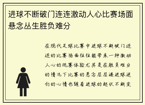 进球不断破门连连激动人心比赛场面悬念丛生胜负难分