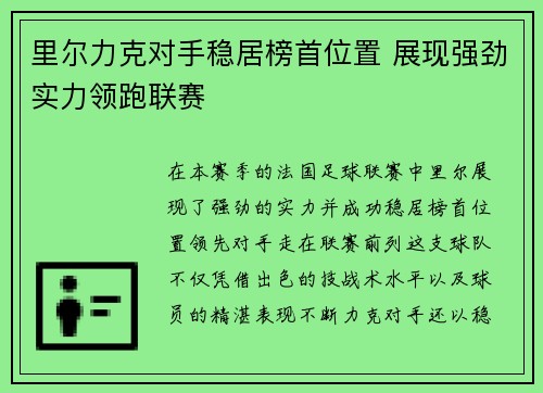 里尔力克对手稳居榜首位置 展现强劲实力领跑联赛