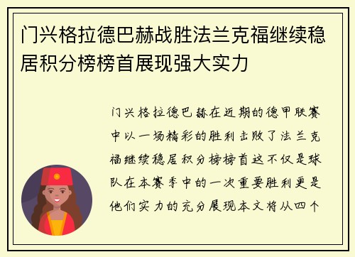 门兴格拉德巴赫战胜法兰克福继续稳居积分榜榜首展现强大实力