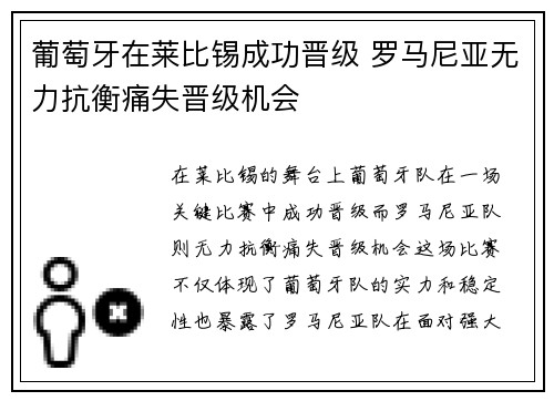 葡萄牙在莱比锡成功晋级 罗马尼亚无力抗衡痛失晋级机会