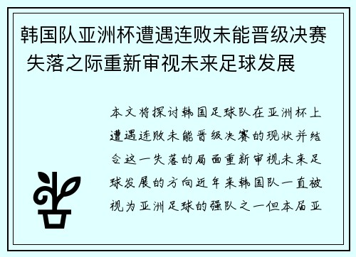 韩国队亚洲杯遭遇连败未能晋级决赛 失落之际重新审视未来足球发展