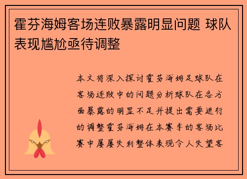 霍芬海姆客场连败暴露明显问题 球队表现尴尬亟待调整