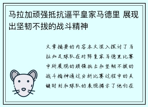 马拉加顽强抵抗逼平皇家马德里 展现出坚韧不拔的战斗精神