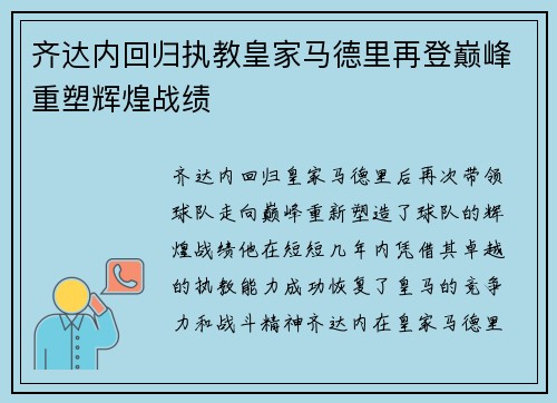 齐达内回归执教皇家马德里再登巅峰重塑辉煌战绩