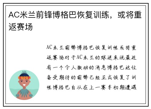 AC米兰前锋博格巴恢复训练，或将重返赛场