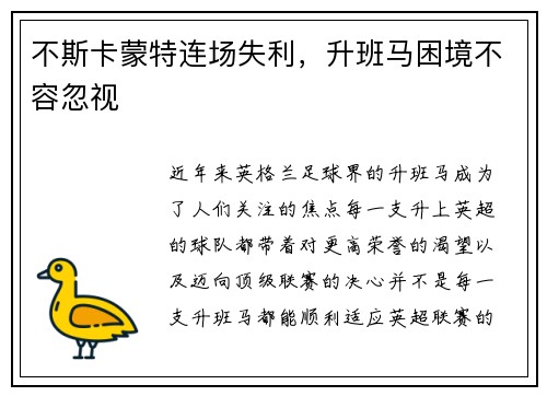不斯卡蒙特连场失利，升班马困境不容忽视