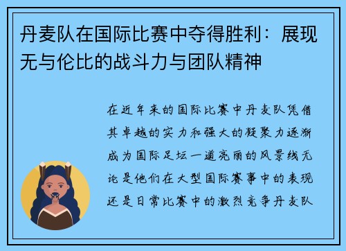 丹麦队在国际比赛中夺得胜利：展现无与伦比的战斗力与团队精神