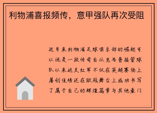 利物浦喜报频传，意甲强队再次受阻